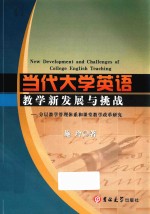 当代大学英语教学新发展与挑战  分层教学管理体系和课堂教学改革研究