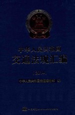 2014中华人民共和国交通法规汇编