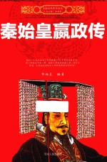 中国历代帝王传记 秦始皇嬴政传