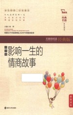 经典名篇·学生读本 影响一生的情商故事 无障碍阅读经典版 中学版