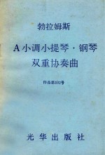 勃拉姆斯A小调小提琴·钢琴双重协奏曲 作品第102号