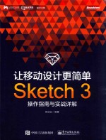 让移动设计更简单 Sketch 3操作指南与实战详解