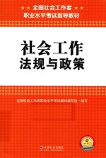 社会工作法规与政策