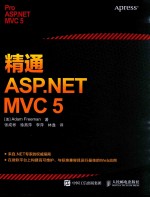 精通ASP.NET MVC 5