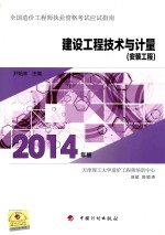 全国造价工程师执业资格考试应试指南2014年版  建设工程技术与计量  安装工程