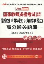 信息技术学科知识与教学能力高分通关题库  初级中学  适用于全国统考省市