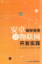 安卓编程指南及物联网开发实践