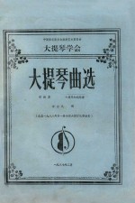 大提琴曲选  第4集  大提琴和钢琴谱  选自1988年第一届全国大提琴比赛曲目