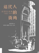 这代人的街角 香港民生影像 1950-1970