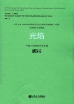 纪念中国人民抗日战争暨世界反法西斯战争胜利70周年交响管乐作品精选 光焰