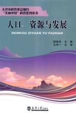 天津市科普重点项目“美丽中国”科普系列丛书 人口、资源与发展