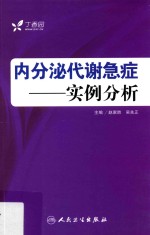 内分泌代谢急症  实例分析