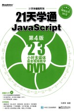 21天学通JavaScript