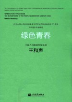 纪念中国人民抗日战争暨世界反法西斯战争胜利70周年交响管乐作品精选 绿色青春