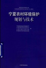 宁夏农村环境保护规划与技术