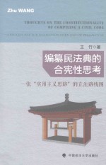 编纂民法典的合宪性思考 一张“实用主义思路”的立法路线图