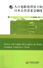 人口老龄化背景下的日本公共养老金制度