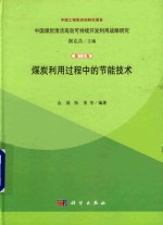 煤炭利用过程中的节能技术 第10卷