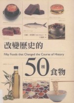 改变历史的50种食物