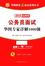 华图教你赢面试系列丛书  公务员面试华图专家详解1000题  2016最新版