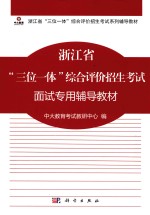 浙江省三位一体综合评价招生考试面试专用辅导教材