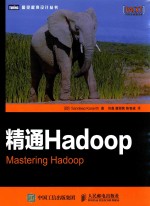 图灵程序设计丛书  精通Hadoop