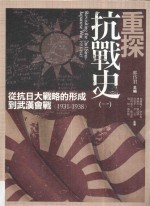 重探抗战史  从抗日大战略的形成到武汉会战  1931-1938  1