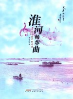 淮河畅想曲 常兆凡音乐作品选