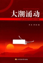 大潮涌动 社区共治的乌当创新与借鉴