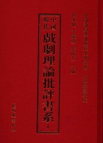 中国现代戏剧理论批评书系 1