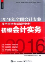 2016年全国会计专业技术资格考试辅导教材  初级会计实务