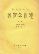 和声学教程  下  理论与实践