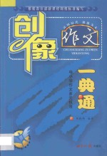 创像作文一典通 中小学作文多元技法