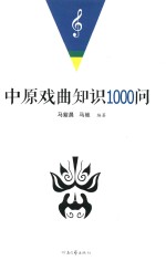 中原戏曲知识1000问