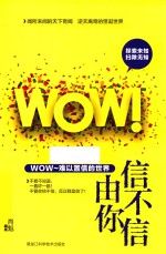 信不信由你 WOW！难以置信的世界