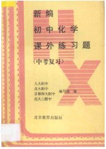 新编初中化学课外练习题 中考复习