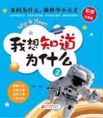 我想知道为什么 2 神秘宇宙 未解之谜 地球大观 天象变幻 彩图注音版