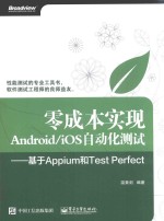 零成本实现ANDROID/IOS自动化测试 基于APPIUM和TEST PERFECT