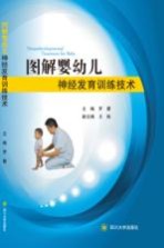 图解婴幼儿神经发育训练技术