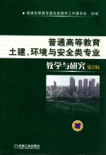 普通高等教育土建、环境与安全类专业教学与研究 第2辑