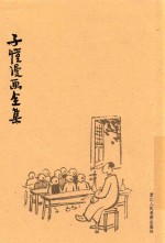 子恺漫画全集