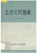 法律实用题解 民法 经济法分册选辑