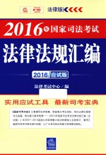 2016年国家司法考试法律法规汇编 应试版