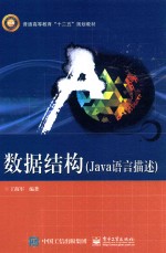 数据结构  Java语言描述