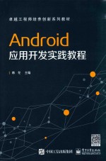 Android应用开发实践教程