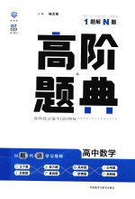 高阶题典 高中数学