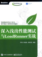 深入浅出性能测试与LoadRunner实战