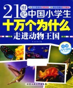 21世纪中国小学生十万个为什么 走进动物王国 小学高年级版