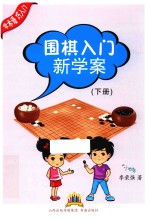 围棋入门新学案 下