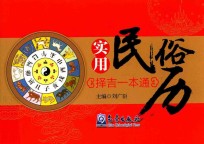 实用民俗历 择吉一本通